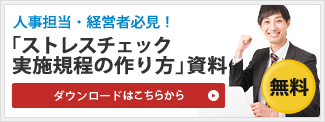 人事担当・経営者必見！「ストレスチェック実施規程の作り方」資料