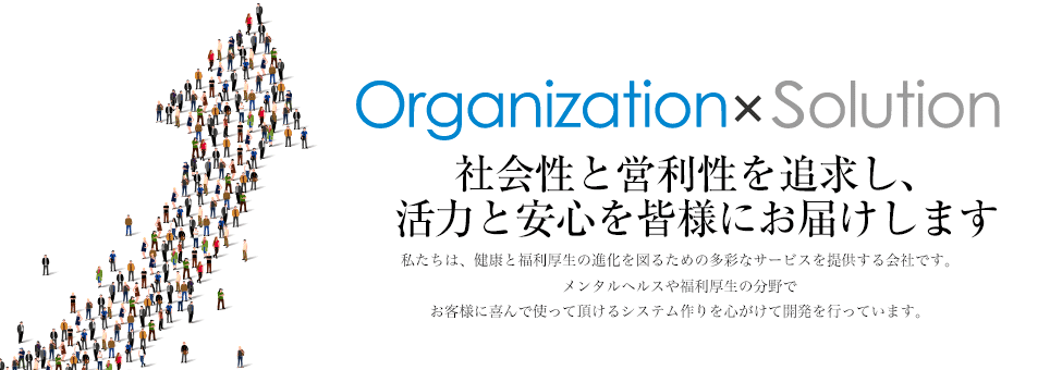 社会性と営利性を追求し、活力と安心を企業と労働者に提供する