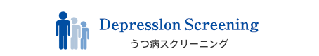 Depression Screening うつ病スクリーニング