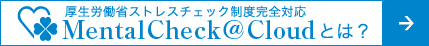 mentalcheck@cloudとは