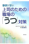 上司のための職場の「うつ」対策