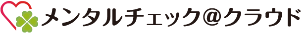 メンタルチェック＠クラウド